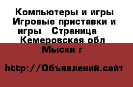 Компьютеры и игры Игровые приставки и игры - Страница 3 . Кемеровская обл.,Мыски г.